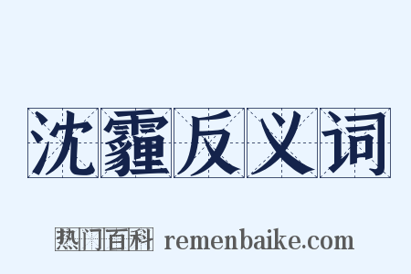 沈霾反义词是什么意思的图片